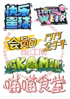 25设计考研手绘素材分享｜字体设计表现 - 小红书