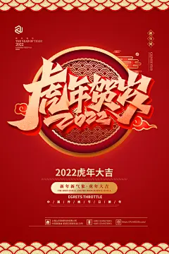 虎年贺岁国潮风虎年海报