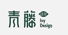 一宁壹文化传媒采集到logo字体