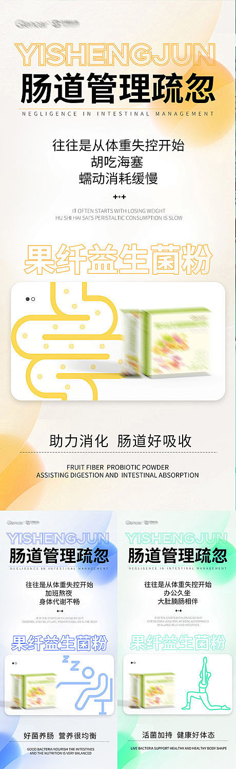 益生菌产品系列海报-源文件