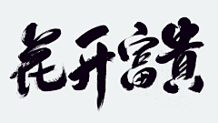 陈黄帝采集到字体设计