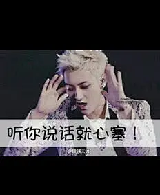 exo带字搞笑表情包-搜狗搜索