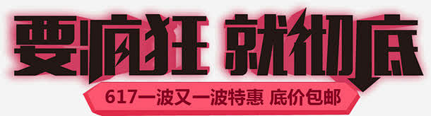 要疯狂就彻底黑色字体高清素材 字体 彻底...