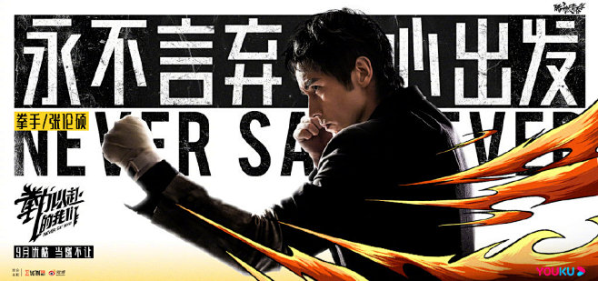 拳力以赴的我们 综艺海报 人物海报 创意...