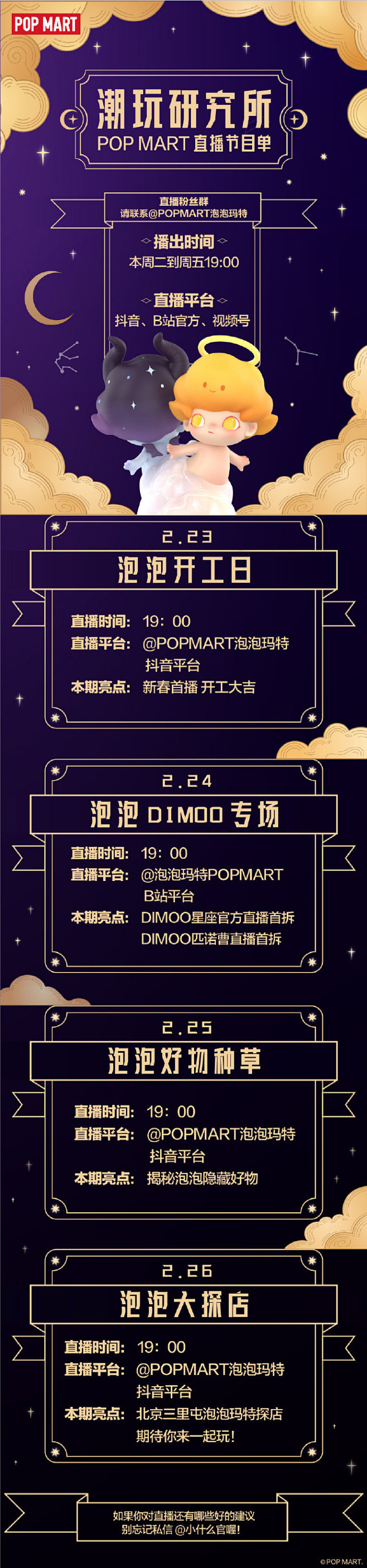 POPMART潮玩研究所直播节目单来啦~...
