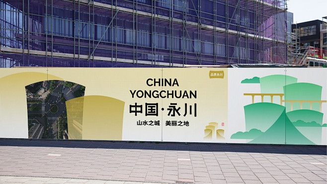中国永川  整体城市品牌形象设计 (34...
