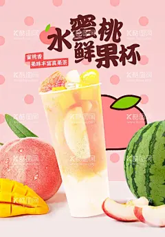 水蜜桃鲜果杯  - 源文件下载【酷图网】水蜜桃鲜果杯,水蜜桃,茶饮,奶茶海报,冷饮,