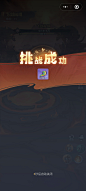 成功界面【主宰世界】——更多截图，关注贝吉塔王子！