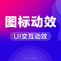 APPtab栏图标动效-图标动效-Ui交互动效设计_appUi动效图标-Ui交互动效