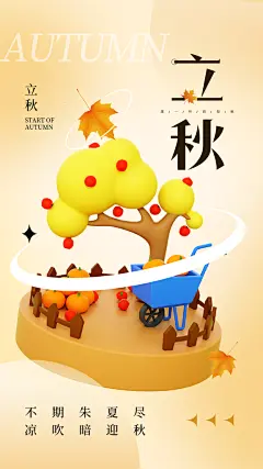 立秋节气创意海报