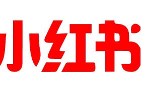 小红书logo icon_图标_矢量素材 png 免费下载 - 爱给网-花瓣网