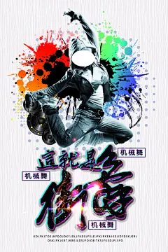 时尚街舞社团纳新海报
