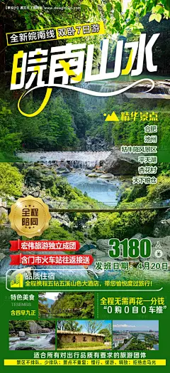 编号：87640024854358951【享设计】源文件下载-皖南山水旅游海报