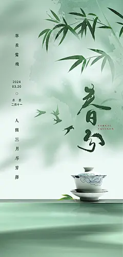 春分节气海报【源文件淘宝搜：设计云助理】