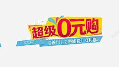 超级0元购 页面网页 平面电商 创意素材