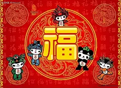 福和五福娃PSD分层素材|北京奥运|贝贝|福|古典|古典花纹|花纹|节日素材|晶晶|立体|五福娃|喜庆|新年|新年素材|新年元素|迎迎|元旦拜年|中国元素