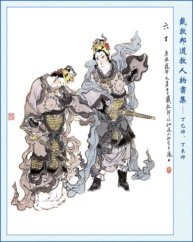 戴敦邦道教人物画集——丁巳神、丁未神图片_戴敦邦-道教人物图片素材-花瓣网