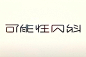 文字移植 : 文字渦で文字酔い 目を閉じると言霊のエコー 　　 　　 　　 　　 　　 　　 　　 .