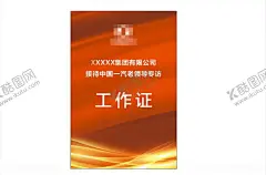 工作证 【酷图网】东风工作证,红色工作证,入场证,大气工作证,企业入场证
