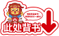 背书指示牌