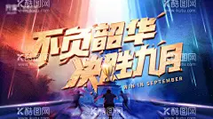 PK海报  - 源文件下载【酷图网】光荣榜海报,季度风云榜,PK赛,对决,年度冲刺,英雄降临,精英榜海报,霸气,销售pk,业绩比拼,勇往直前,企业文化海报,年度业绩榜,企业业绩榜,荣誉榜,谁与争锋,团队,PK榜,王者归来,业绩PK榜,英雄榜,月度风云榜,战场,争霸赛,巅峰对决,巅峰争霸赛,王者之战,荣誉之战,团队比拼海报,金九银十