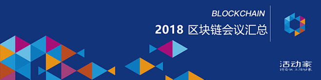 2018区块链会议汇总