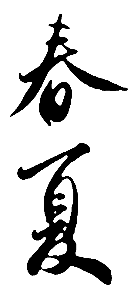 春夏#字体# #书法