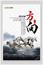 方向企业励志文化海报