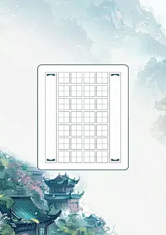 书法比赛练习纸