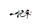 @漓寒卿卉
日常练字打卡//可拆字/禁拆偏旁禁盗禁作LOGO/约字加Q.2286354742