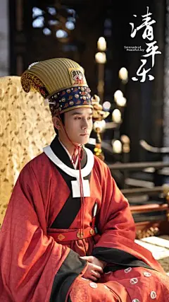 《清平乐》海报 宋仁宗穿着通天冠服