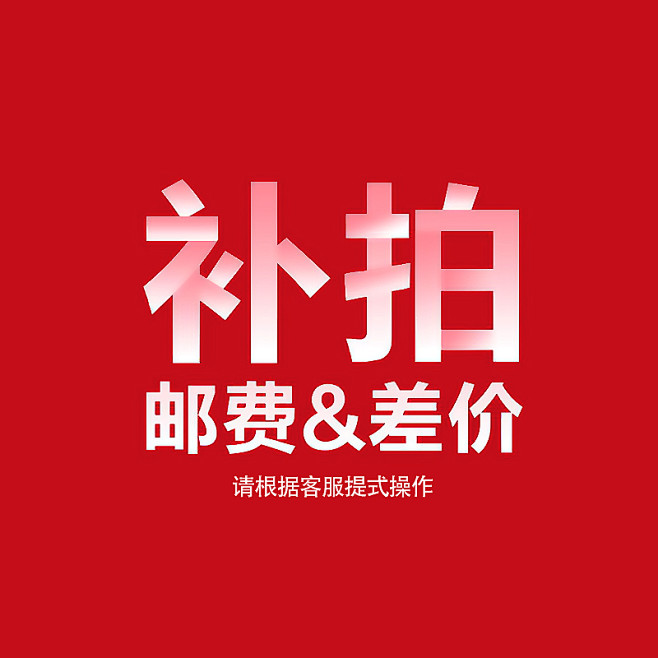 差价/税票/邮费/机器/配件-淘宝网