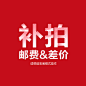 差价/税票/邮费/机器/配件-淘宝网