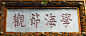 集中華名匾（44）