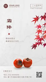 霜降节气祝福柿子枫叶实景合成海报