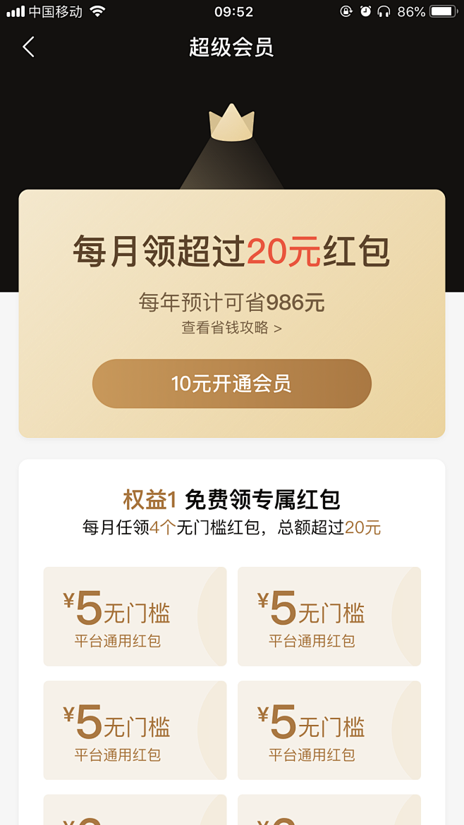 【饿了么】
会员权益介绍，突出可省费用
...