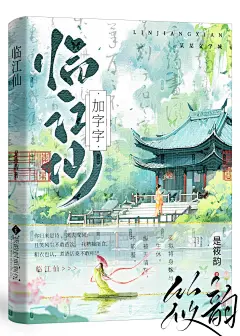 临江仙
设计：筱韵