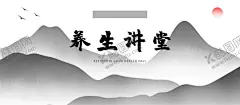 养生讲堂 【酷图网】知识大讲堂,医院大讲堂,养生,水墨,中国风,大讲堂,讲堂,养生大讲堂,美容养生,养生课堂,养生知识,健康养生,保养,养生海报,中医养生,美食养生,茶,健康讲堂,健康讲座海报,健康讲座展板,食品安全,健康知识,健康文化,中医讲座,医学论坛,食品安全讲座,关爱健康,关爱生命,