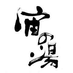 秦皇岛的海采集到地产素材