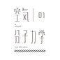 台湾九零后设计师 Tseng Kuo-Chan 字体设计及平面设计作品欣赏_字体设计_新浪博客