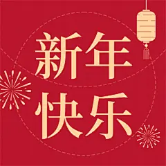 春节祝福公众号次图