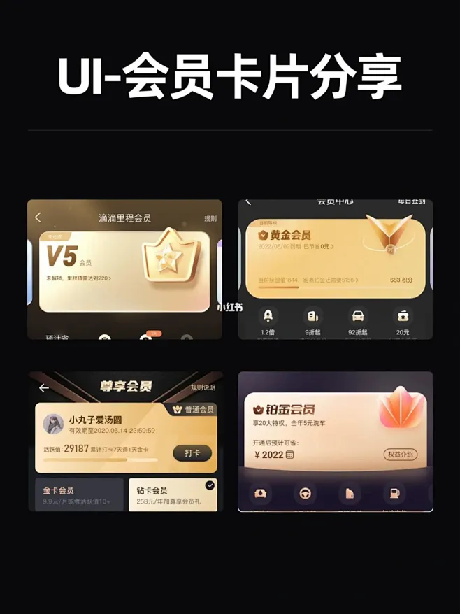 UI设计｜会员卡片设计灵感分享 : 每日知识： 会员卡片的设计细节可以从这几个方面体现： 1️⃣光感；卡片设计的光感细节能提升设计的质感 ...