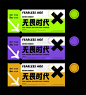【南门网】演出券 抽奖券 门票 卡片 炫酷