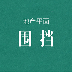 尼美大魔王采集到地产平面——围挡
