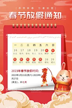 春节放假通知  - 源文件下载【酷图网】过年放假通知,过年,喜迎春节,2023春节,2023新年,放假通知海报,跨年,新年放假,喜迎新年,春节,新年快乐,春节快乐,新年放假通知,中国风,中国风海报,兔年,放假公告,新年,模板,通知,放假通知,通知模板,新年模板,放假,放假模板,兔年合集,兔年背景素材,春节放假通知,新年通知,手机海报,