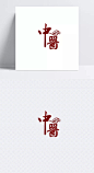 中医|中医,养生,字体设计,祥云,中国风,装饰元素
