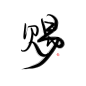 赐/阿秋板写/关注可商/花瓣id:虞阿秋/约字戳qq:3241432454