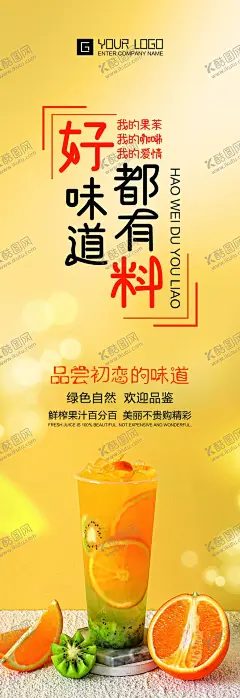 好味道都有料展板 【酷图网】超级水果茶,水果茶,招牌水果茶,满杯水果茶,百香果茶,王牌水果茶,缤纷水果茶,霸气鲜果茶,手工水果茶,缤纷四季果茶,霸气水果茶,热带水果茶,奶茶,创意水果茶,水果茶店,水果茶店海报,水果茶海报,水果茶广告,营养水果茶,水果茶展板,奶茶水果茶,水果茶灯片,