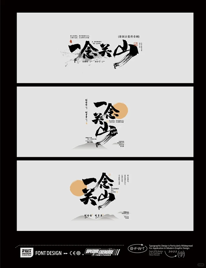 古风标题设||一念关山文字组设计 - 小...