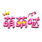 萌萌哒